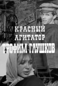 Фильм «Красный агитатор Трофим Глушков» — невероятные приключения в годы гражданской войны, смотреть онлайн.