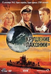 Фильм «Крушение Лаконии» - история невероятного спасения людей экипажем немецкой подлодки, смотреть онлайн.