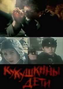 Фильм «Кукушкины дети» — трагическая правда о детях-диверсантах, смотреть онлайн.