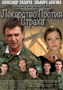 Фильм «Лекарство против страха» - история военного хирурга и опасные тайны секретных препаратов, смотреть онлайн.