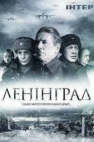 «Ленинград» — масштабная драма о блокаде, вызвавшая шквал критики.