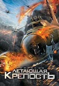 Фильм «Летающая крепость» - военная драма о тяжелых буднях экипажа бомбардировщика B-17 в небе над Германией, смотреть онлайн.