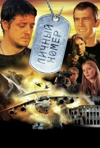 Фильм «Личный номер» — захватывающий боевик о спасении заложников и предотвращении терактов, смотреть онлайн.