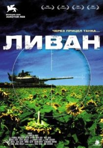Фильм «Ливан» — пронзительная военная драма Самуэля Маоза о событиях 1982 года, смотреть онлайн.