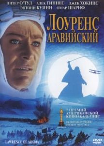 Фильм «Лоуренс Аравийский» — легендарная историческая драма об офицере британской разведки, смотреть онлайн.