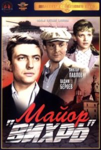 Фильм «Майор Вихрь» - спасение Кракова советскими разведчиками, смотреть онлайн.