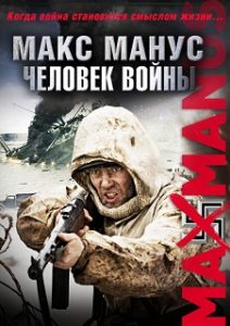 Фильм «Макс Манус» - история героя норвежского сопротивления и дерзких диверсий против гестапо, смотреть онлайн.