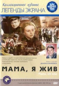 Фильм «Мама, я жив» — сильная совместная военная драма СССР и ГДР о пленных немцах, смотреть онлайн.