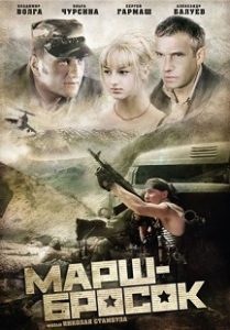 Фильм Марш-бросок - суровая драма о чеченской войне, долге и настоящей мужской дружбе, смотреть онлайн.