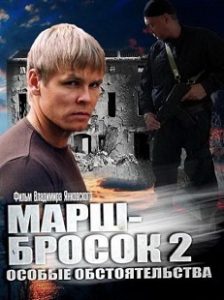 Фильм «Марш-бросок 2» - элитный отряд спецназа ФСБ против международных террористов, смотреть онлайн.