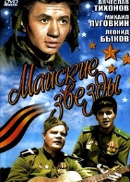 Фильм «Майские звезды» — самый светлый и добрый фильм о Победе, смотрите онлайн.