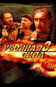 Фильм «Убойная сила. Предел прочности» — лучшие серии третьего сезона о командировке и настоящей дружбе, смотреть онлайн.