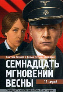 «Семнадцать мгновений весны» — легенда советского кино, смотреть все серии.