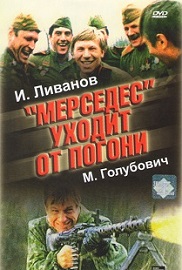 Фильм «Мерседес уходит от погони» — дерзкий рейд советских разведчиков на трофейном авто по вражеским тылам, смотреть онлайн.