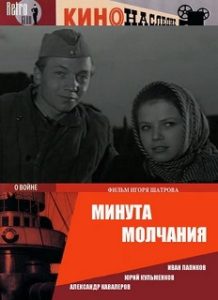 Фильм «Минута молчания» — экранизация повести Анатолия Рыбакова о поиске героев войны, смотреть онлайн.