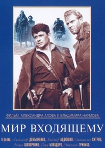 Фильм «Мир входящему» — миссия милосердия в последние дни войны, смотреть онлайн.