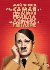 Фильм «Мой фюрер» — искрометная сатира на верхушку Третьего рейха, смотреть онлайн.
