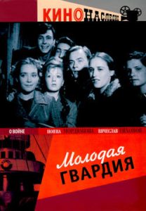 Фильм «Молодая гвардия» — основанная на реальных событиях история о вчерашних школьниках, ставших героями. Смотреть онлайн.