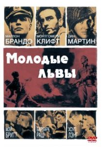 Фильм «Молодые львы» — культовая военная драма с Марлоном Брандо по роману Ирвина Шоу, смотреть онлайн.