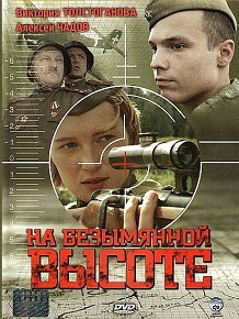 «На безымянной высоте» — любовь и снайперская дуэль в шаге от решающего штурма, смотреть онлайн.
