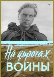 Фильм «На дорогах войны» — бойцы с кинокамерой вместо винтовки, смотреть онлайн.