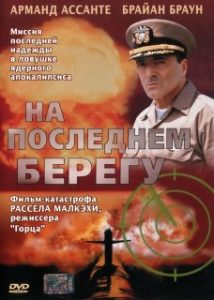 Фильм «На последнем берегу» - обреченный мир после глобальной ядерной войны, смотреть онлайн.