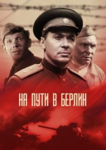 Фильм «На пути в Берлин» — отличная военная картина о предвкушении скорой Победы, смотреть онлайн.