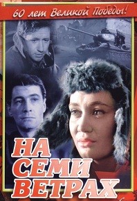 Фильм «На семи ветрах» — она приехала к жениху, а встретила войну, смотреть онлайн.