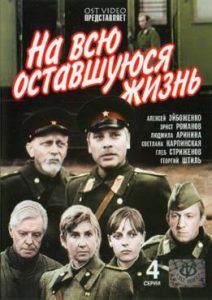 Фильм «На всю оставшуюся жизнь» — пронзительная советская драма о врачах санитарного поезда, смотреть онлайн.
