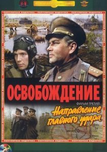 Фильм «Направление главного удара» — легендарная операция Багратион и сокрушительный разгром немецких войск в Белоруссии, смотреть онлайн.