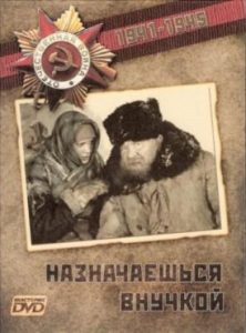 Фильм «Назначаешься внучкой» — как юная разведчица работала с «полицаем», смотреть онлайн.