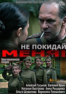 Сериал «Не покидай меня» — опытный разведчик и четыре вчерашние школьницы идут на верную смерть ради успеха операции Багратион, смотреть онлайн.