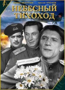 Фильм «Небесный тихоход» — как три друга-летчика дали нерушимую клятву не влюбляться до конца войны, смотреть онлайн.