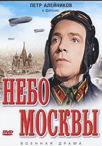 Фильм «Небо Москвы» — пронзительная история советских летчиков-истребителей, смотреть онлайн.