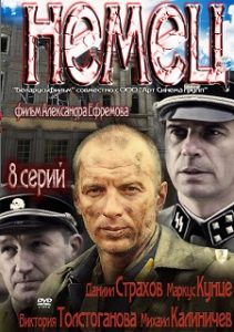 Сериал «Немец» - мистическая тайна древней реликвии сквозь года, смотреть онлайн.