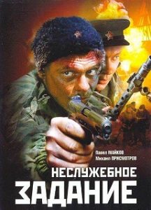 Фильм «Неслужебное задание» - май 1945 года, смертельная схватка с отступающими отрядами СС, смотреть онлайн.