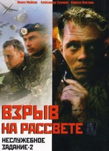 Фильм «Неслужебное задание 2» - эхо прошедшей войны и опасное минное поле на пути десантников, смотреть онлайн.