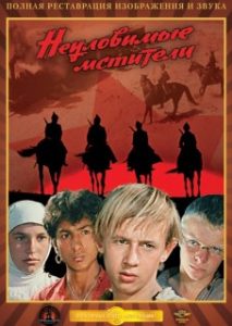 Фильм «Неуловимые мстители» - рождение легендарной четверки юных героев, смотреть онлайн.