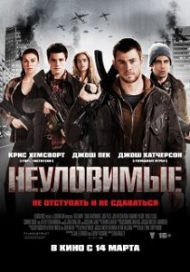 Фильм «Неуловимые» - когда война приходит в твой дом, подростки становятся безжалостными партизанами, смотреть онлайн.