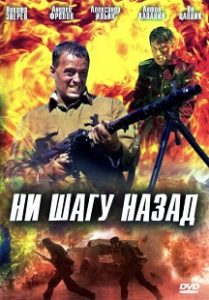 Фильм «Ни шагу назад» — как сбежавшие из плена бойцы решили дать смертельный бой немецкой колонне, смотреть онлайн.