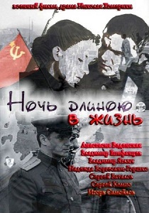 Фильм «Ночь длиною в жизнь» — как сельскую учительницу обвинили в связи с немцем и рождении сына, смотреть онлайн.