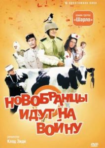 Фильм «Новобранцы идут на войну» — классическая французская комедия Клода Зиди, смотреть онлайн.