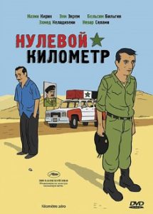 Фильм «Нулевой километр» — пронзительная драма о бессмысленной войне на Ближнем Востоке, смотреть онлайн.