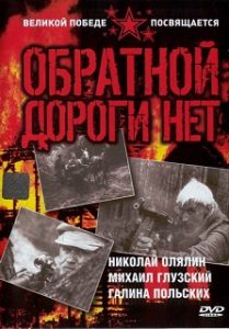 Фильм «Обратной дороги нет» - смертельный рейс ложного обоза, смотреть онлайн.