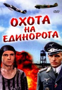 Фильм «Охота на единорога» — пронзительная драма о советских летчиках в немецком плену, смотреть онлайн.