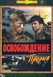 Фильм «Освобождение: Прорыв» — как советские войска форсировали Днепр и обманули фашистов ложным плацдармом, смотреть онлайн.