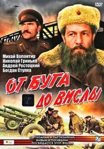 Фильм «От Буга до Вислы» — финал легендарной советской эпопеи о партизанах, смотреть онлайн.