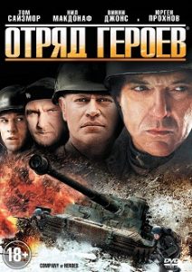 Фильм «Отряд героев» - боевик по мотивам известной игры о миссии в тылу врага, смотреть онлайн.