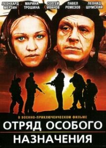 Фильм «Отряд особого назначения» — советский военный боевик про диверсантов, смотреть онлайн.