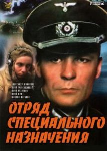 Фильм «Отряд специального назначения» — как Кузнецов стал Паулем Зибертом, смотреть онлайн